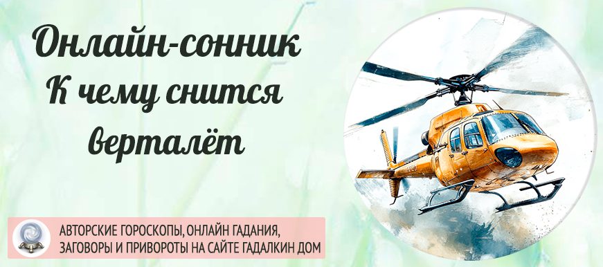 снится вертолет