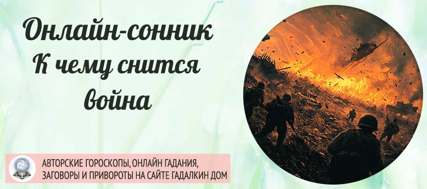 приснилась война