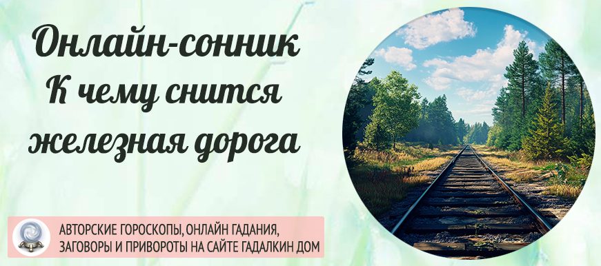 железная дорога во сне