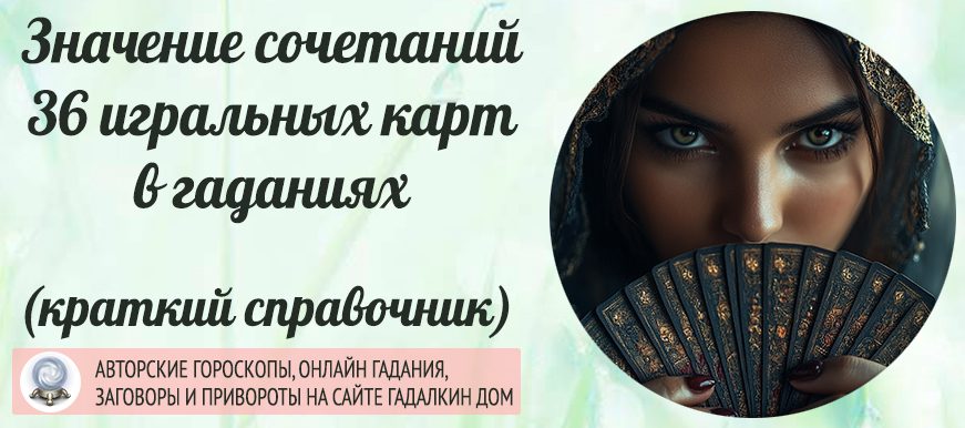 Значение сочетания 36 игральных картситуацию