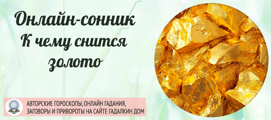 сонник Золото