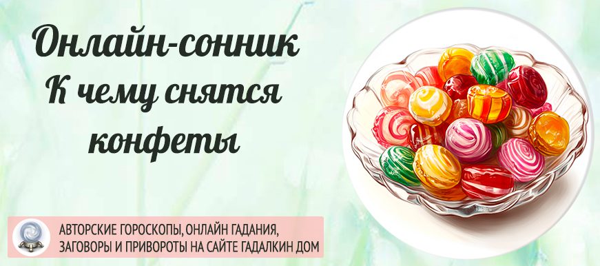 Конфеты во сне