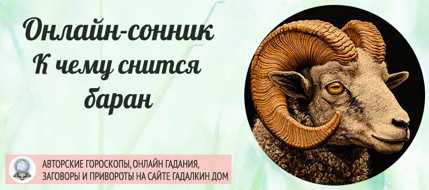 сонник Баран