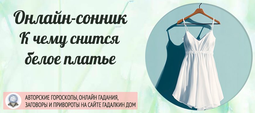 сонник Белое платье