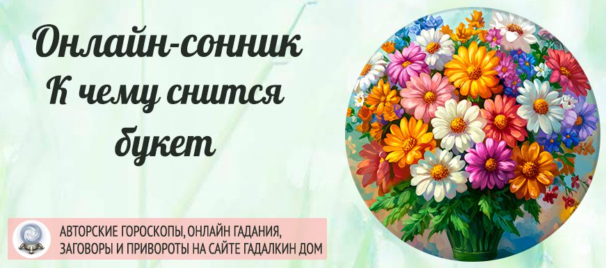 сонник Букет