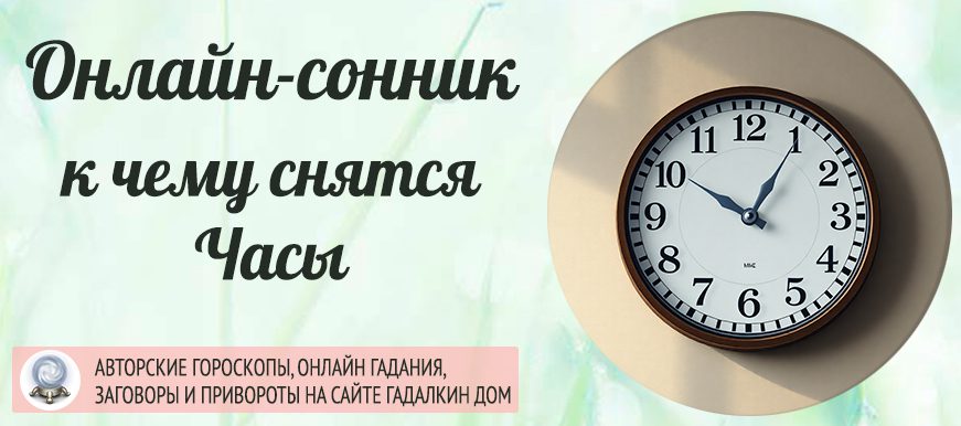 сонник часы