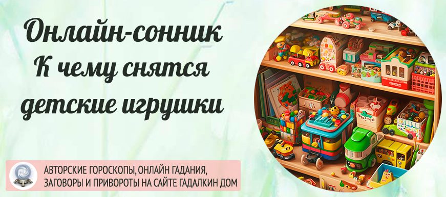 детские игрушки во сне