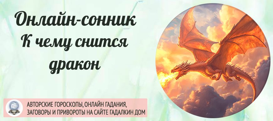 дракон во сне