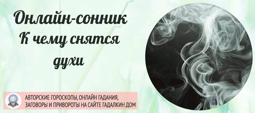 сонник духи