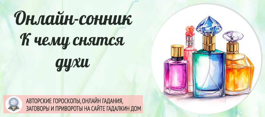 сонник духи
