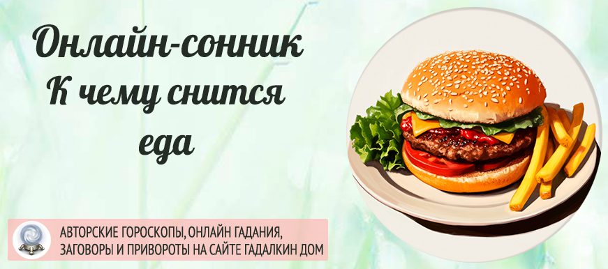 К чему снится еда
