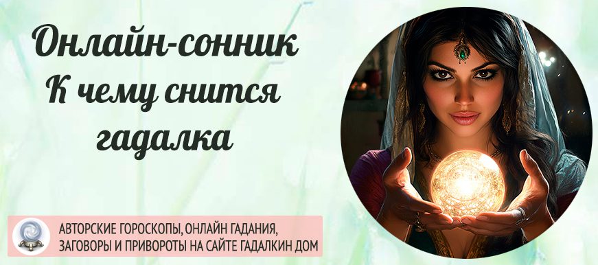приснилась гадалка