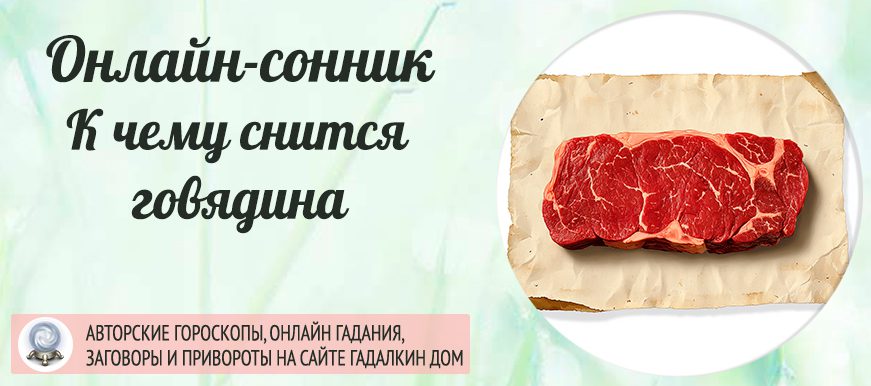 Приснившееся мясо