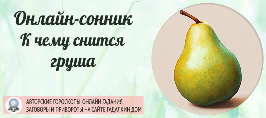 Груши во сне