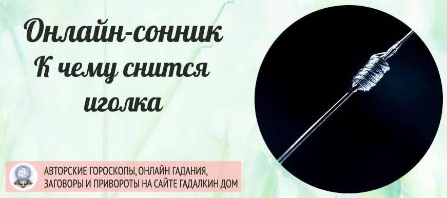приснились иголки