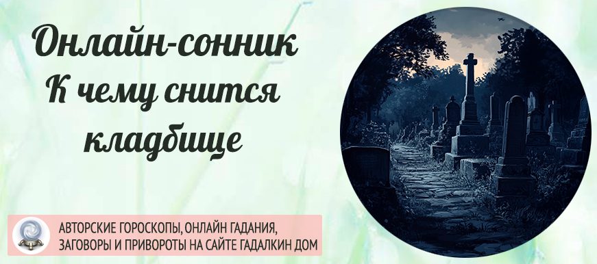 сонник кладбище