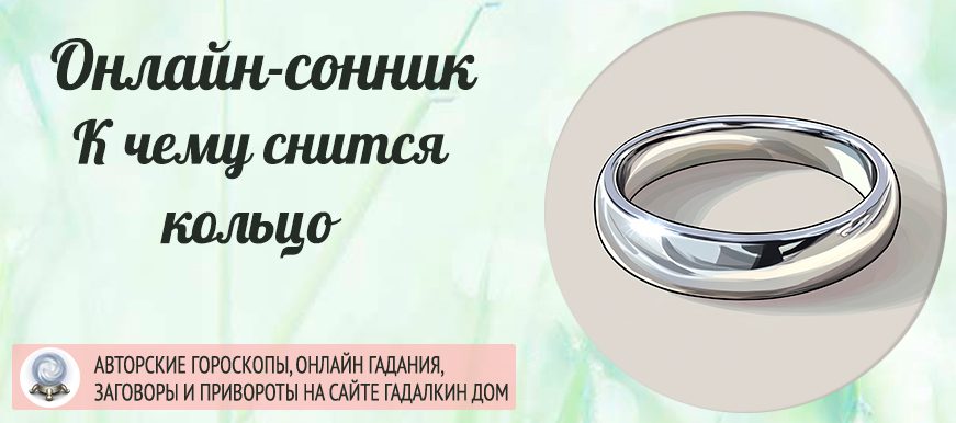 сонник Кольцо