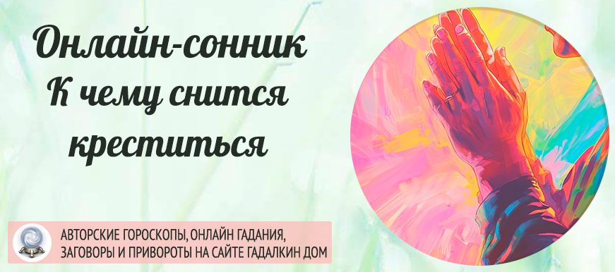 Креститься во сне