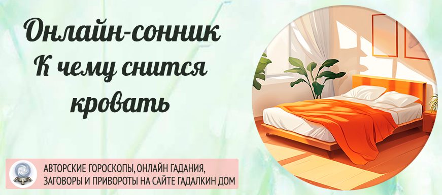 Кровать во сне
