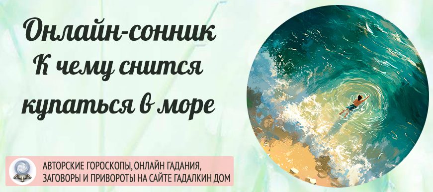 сонник купаться в море