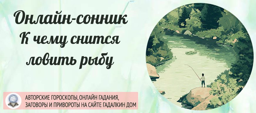 во сне вы ловили рыбу