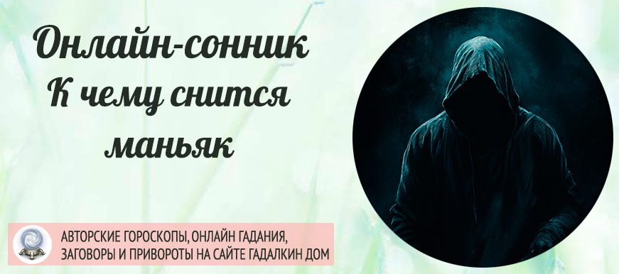 Сон о маньяке