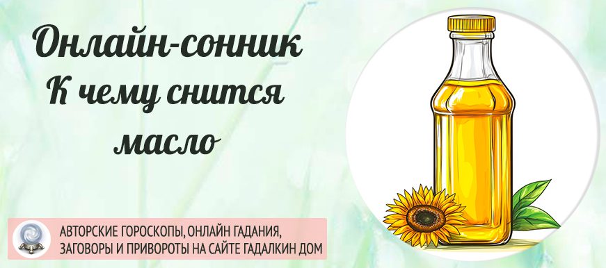 сонник масло