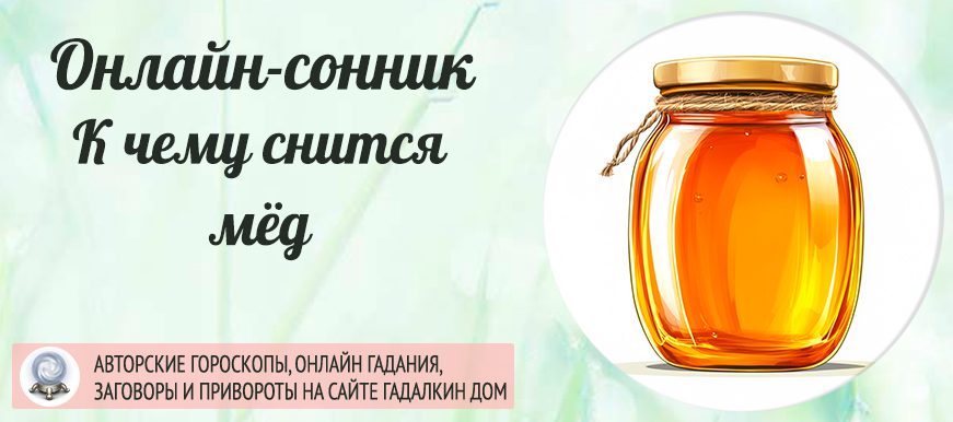 Мед во сне