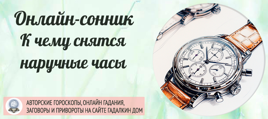 Наручные часы во сне