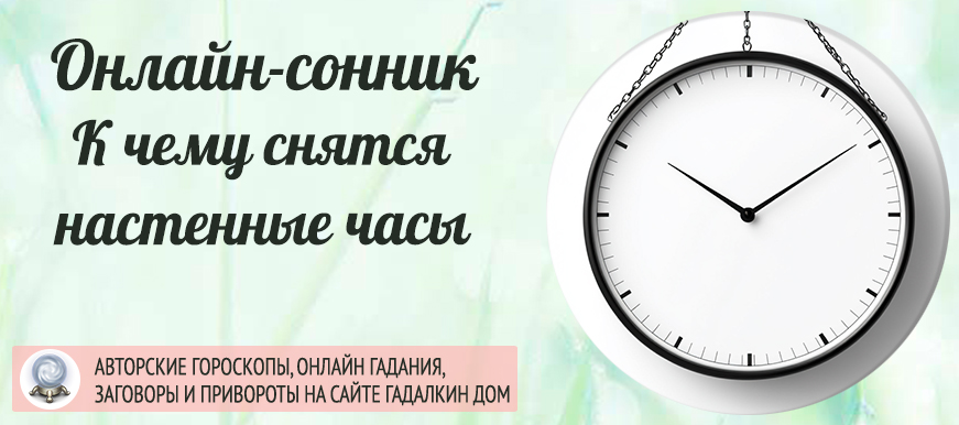 Настенные часы во сне