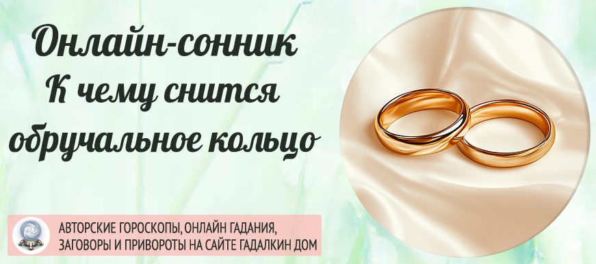сонник Обручальное кольцо