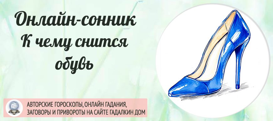 сонник обувь
