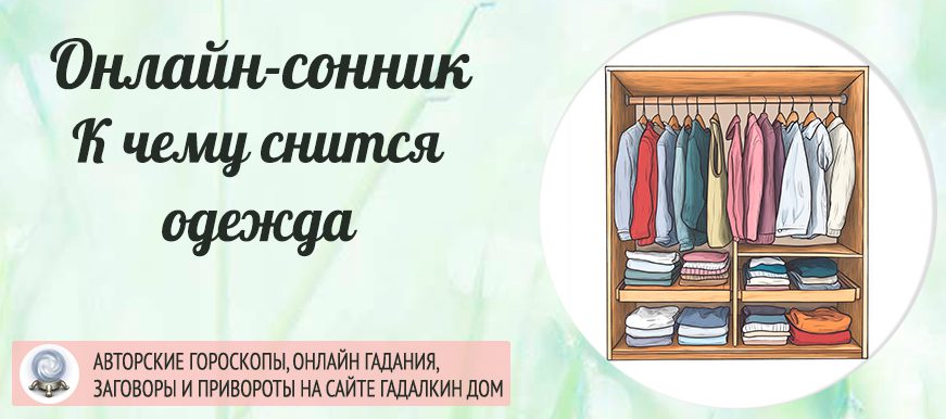 сонник: одежда