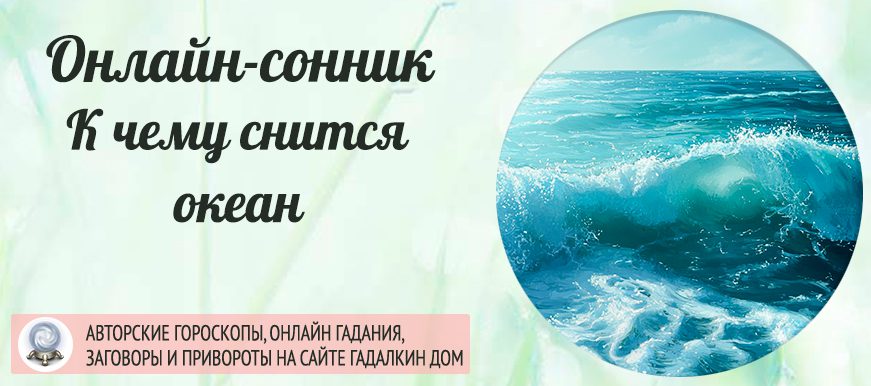 сонник океан