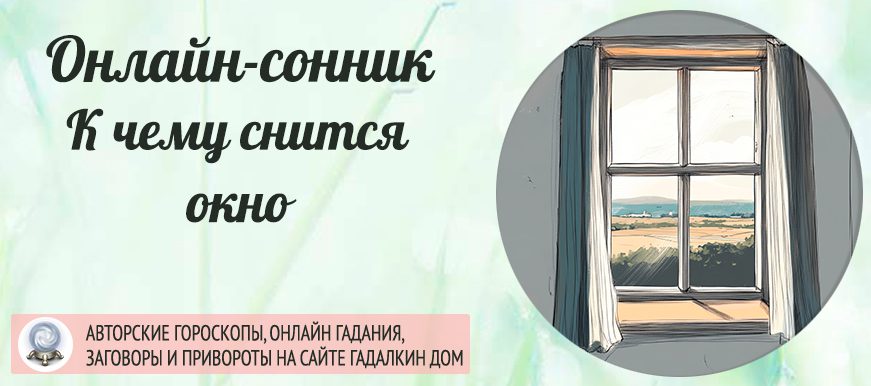 к чему снится окно