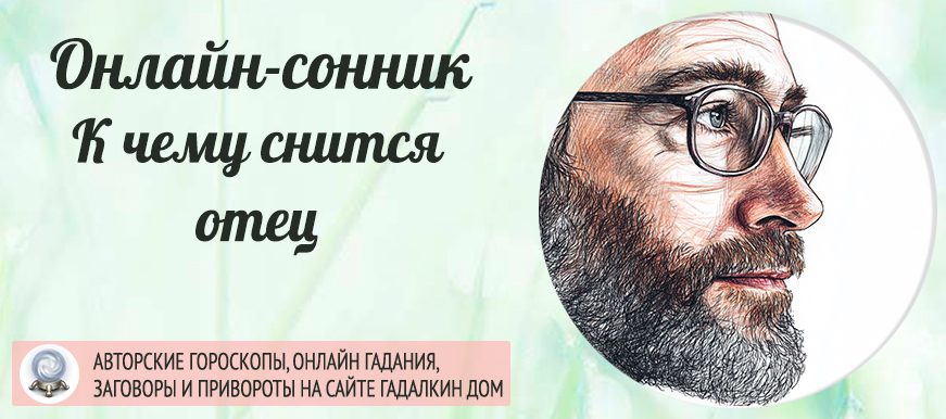 сонник Отец