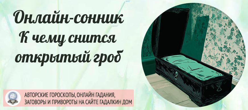 сонник открытый гроб