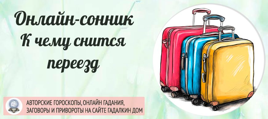 во сне вы видели переезд