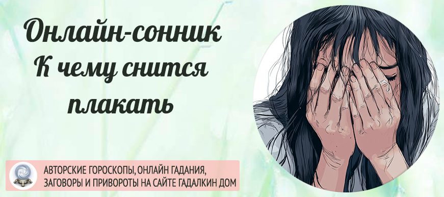 плакать во сне