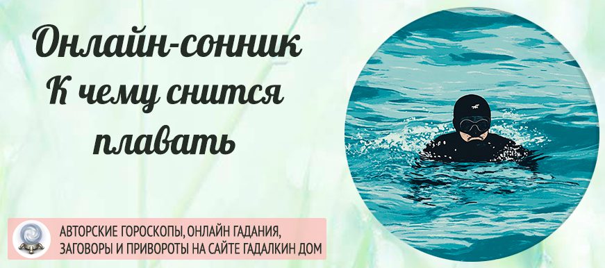 Плавать во сне