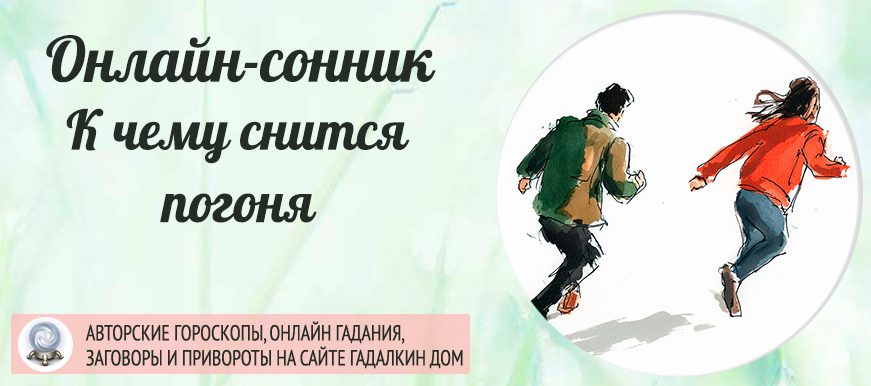 Погоня во сне