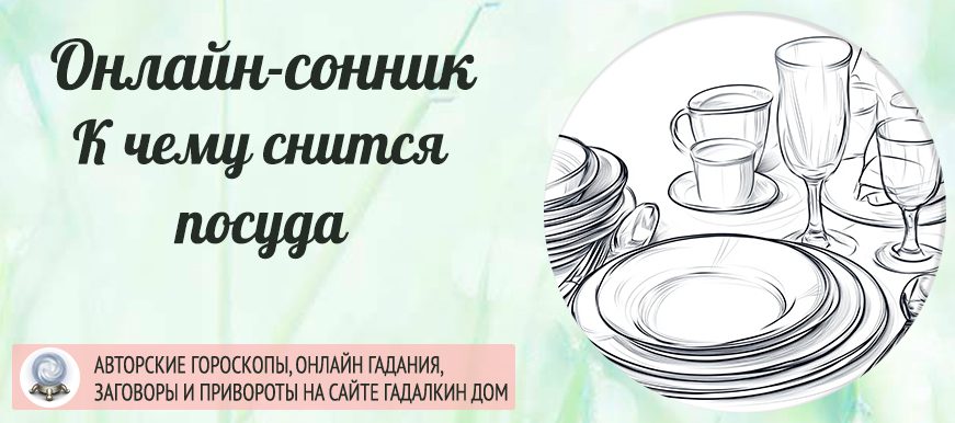 снится посуда