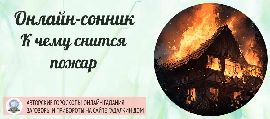 Сонник: пожар