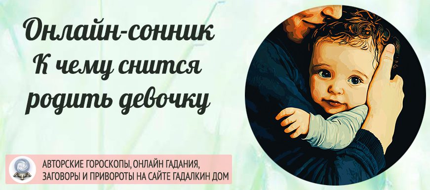 Сон, в котором вы родили девочку
