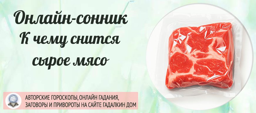 сонник сырое мясо