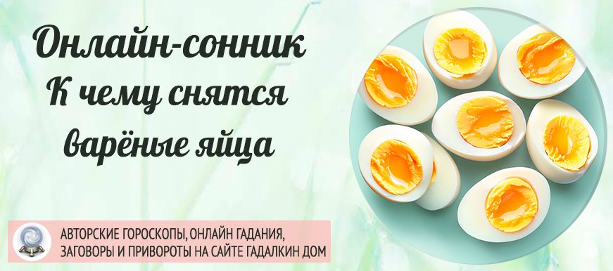 сонник Вареные яйца