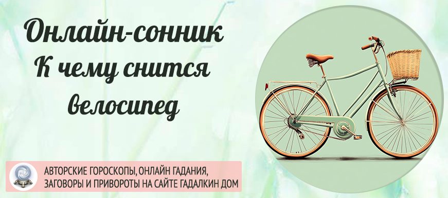 сонник велосипед