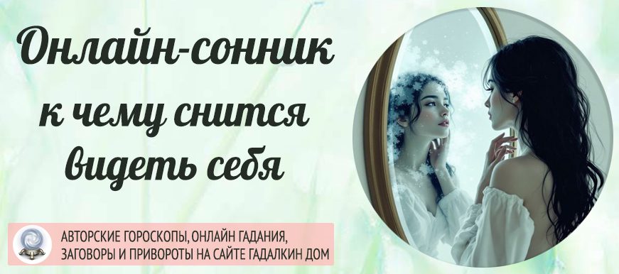 увидеть себя во сне