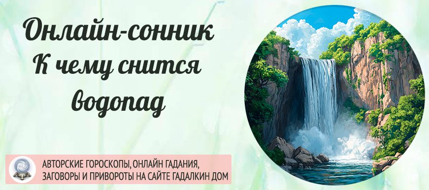 Водопад сонник