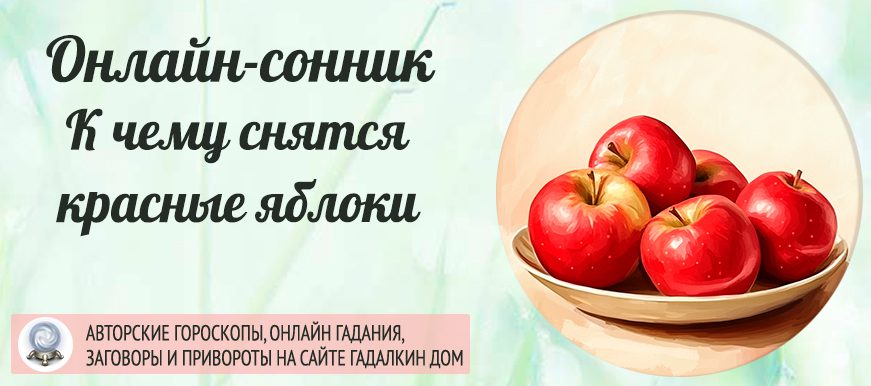 Красные яблоки во сне
